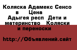 Коляска Адамекс Сенсо 2 в 1 › Цена ­ 4 000 - Адыгея респ. Дети и материнство » Коляски и переноски   